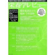 栄養学レビュー 第25巻第3号(2017/spring) [単行本]