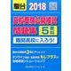 高校受験公開模試問題集難関高校に入ろう! 2018 [全集叢書]
