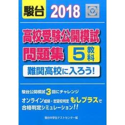 高校受験公開模試問題集難関高校に入ろう! 2018 [全集叢書]