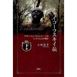 チャイコーフスキイ伝 下巻－アダージョ・ラメントーソはレクイエムの響き [単行本]
