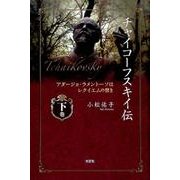 チャイコーフスキイ伝 下巻－アダージョ・ラメントーソはレクイエムの響き [単行本]