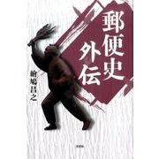 郵便史外伝 [単行本]