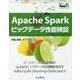 Apache Sparkビッグデータ性能検証(Think IT Books) [単行本]
