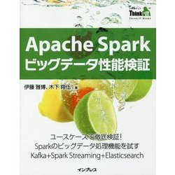 Apache Sparkビッグデータ性能検証(Think IT Books) [単行本]