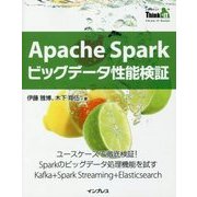 Apache Sparkビッグデータ性能検証(Think IT Books) [単行本]