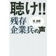 聴け!!残存企業兵の声 [単行本]