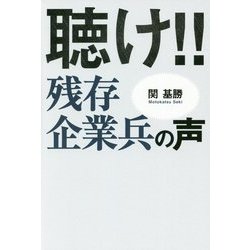 聴け!!残存企業兵の声 [単行本]