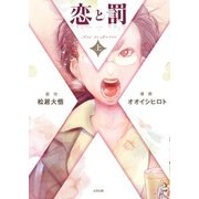 恋と罰 上 [コミック]