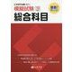 日本留学試験(EJU)模擬試験 総合科目 [単行本]