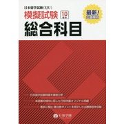 日本留学試験(EJU)模擬試験 総合科目 [単行本]