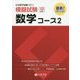 日本留学試験(EJU)模擬試験 数学コース2 [単行本]