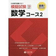 日本留学試験(EJU)模擬試験 数学コース2 [単行本]