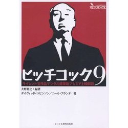 ヒッチコック9―サイレント全作品デジタル修復版プレミア上映解説 [単行本]