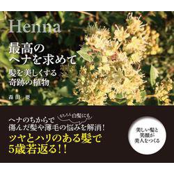 最高のヘナを求めて－髪を美しくする奇跡の植物 [単行本]
