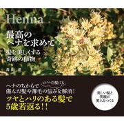 最高のヘナを求めて－髪を美しくする奇跡の植物 [単行本]