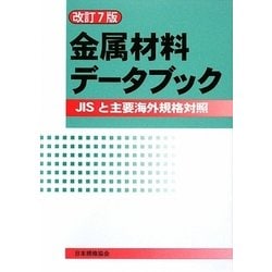 ヨドバシ.com - 金属材料データブック―JISと主要海外規格対照 改訂7版