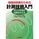 現場技術者のための計測技術入門―正しい計測が品質をかえる [単行本]