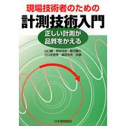 現場技術者のための計測技術入門―正しい計測が品質をかえる [単行本]