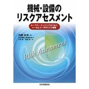 機械・設備のリスクアセスメント―セーフティ・エンジニアがつなぐ、メーカとユーザのリスク情報 [単行本]
