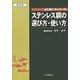 ステンレス鋼の選び方・使い方 改訂版 (JIS使い方シリーズ) [単行本]