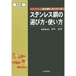 ステンレス鋼の選び方・使い方 改訂版 (JIS使い方シリーズ) [単行本]
