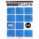 機械製図マニュアル 第4版 (JIS使い方シリーズ) [単行本]
