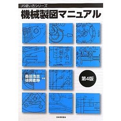 機械製図マニュアル 第4版 (JIS使い方シリーズ) [単行本]