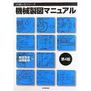 機械製図マニュアル 第4版 (JIS使い方シリーズ) [単行本]