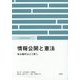情報公開と憲法―知る権利はどう使う(リベ研BOOKLET) [単行本]