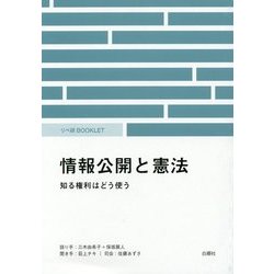情報公開と憲法―知る権利はどう使う(リベ研BOOKLET) [単行本]