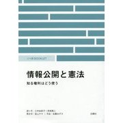 情報公開と憲法―知る権利はどう使う(リベ研BOOKLET) [単行本]