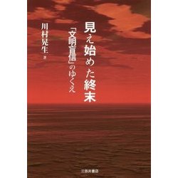 見え始めた終末―「文明盲信」のゆくえ [単行本]