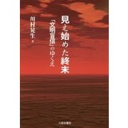 見え始めた終末―「文明盲信」のゆくえ [単行本]