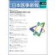 日本医事新報 2017年 6/3号 [雑誌]