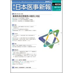 日本医事新報 2017年 6/3号 [雑誌]
