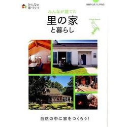 みんなが建てた里の家と暮らし－自然の中に家をつくろう!（別冊PLUS1 LIVING みんなの家づくり） [ムックその他]