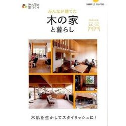 みんなが建てた木の家と暮らし－木肌を生かしてスタイリッシュに!（別冊PLUS1 LIVING みんなの家づくり） [ムックその他]