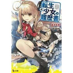 転生少女の履歴書〈4〉(ヒーロー文庫) [文庫]