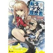 転生少女の履歴書〈4〉(ヒーロー文庫) [文庫]