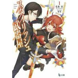 スタイリッシュ武器屋〈1〉(ヒーロー文庫) [文庫]
