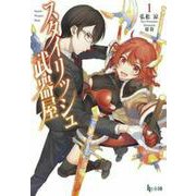 スタイリッシュ武器屋〈1〉(ヒーロー文庫) [文庫]