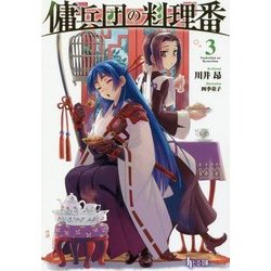 傭兵団の料理番〈3〉(ヒーロー文庫) [文庫]