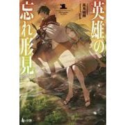 英雄の忘れ形見〈1〉(ヒーロー文庫) [文庫]