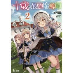 十歳の最強魔導師〈2〉(ヒーロー文庫) [文庫]