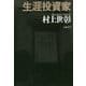 生涯投資家 [単行本]