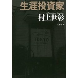 生涯投資家 [単行本]