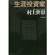 生涯投資家 [単行本]