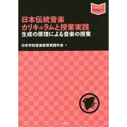 日本伝統音楽カリキュラムと授業実践―生成の原理による音楽の授業(音楽指導ブック) [単行本]