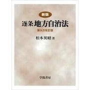 逐条地方自治法 新版;第9次改訂版 [単行本]