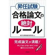 昇任試験合格論文の絶対ルール [単行本]
